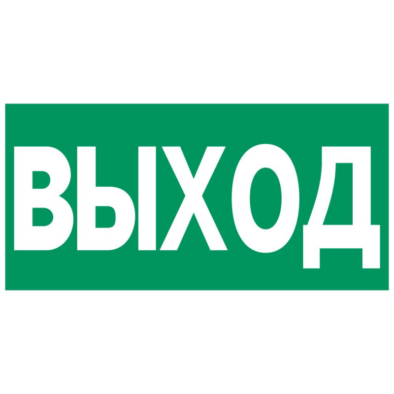 Аксессуар. Пиктограмма "Выход". Сигнум