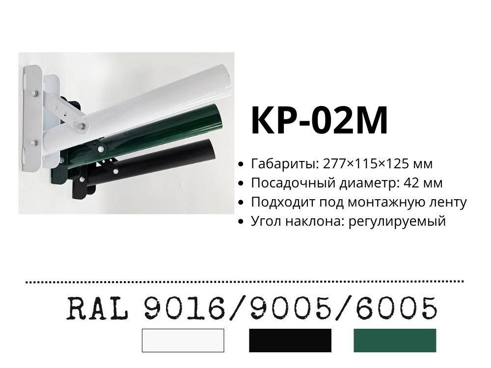 Кронштейн КР-2М