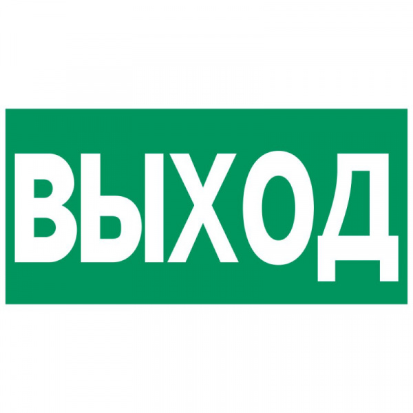 Аксессуар. Пиктограмма "Выход". Сигнум
