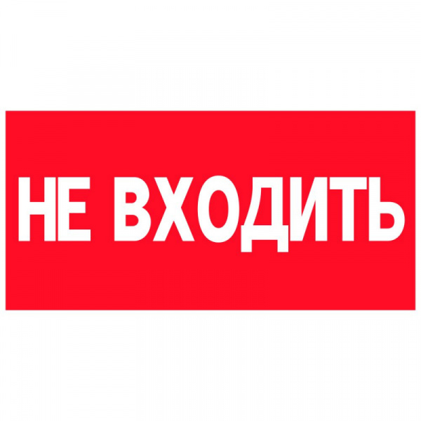 Аксессуар. Пиктограмма "Не входить". Курсор