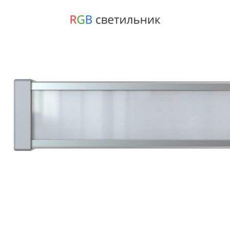 Светодиодный светильник Барокко-30-1000мм RGB DMX матовый