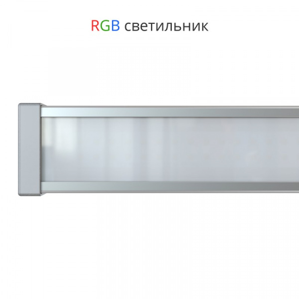 Светодиодный светильник Барокко-30-1000мм RGB DMX матовый
